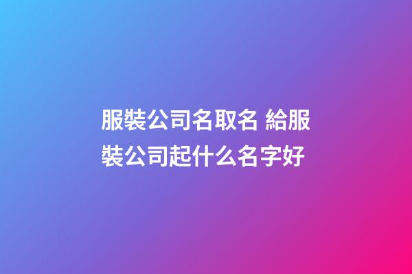 服裝公司名取名 給服裝公司起什么名字好-第1張-公司起名-玄機派